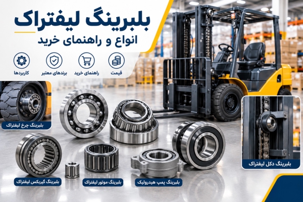 بلبرینگ لیفتراک چیست؟ انواع، مشخصات، قیمت و خرید